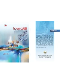 تقنيات سردية